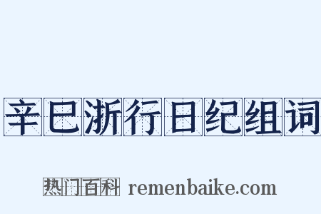 辛巳浙行日纪组词是什么意思的图片